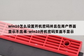 win10怎么设置开机密码并且在用户界面显示不出来-win10开机密码页面不显示