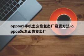 oppoa5手机怎么恢复出厂设置方法-oppoa5s怎么恢复出厂
