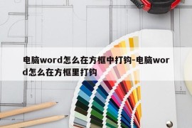 电脑word怎么在方框中打钩-电脑word怎么在方框里打钩