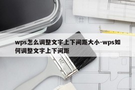 wps怎么调整文字上下间距大小-wps如何调整文字上下间距