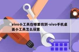 vivo小工具在哪里找到-vivo手机桌面小工具怎么设置