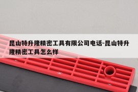 昆山特升隆精密工具有限公司电话-昆山特升隆精密工具怎么样