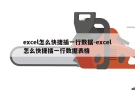 excel怎么快捷插一行数据-excel怎么快捷插一行数据表格