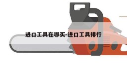 进口工具在哪买-进口工具排行