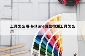 工具怎么用-hdtune硬盘检测工具怎么用
