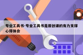 专业工具书-专业工具书是原创课的有力支撑心得体会