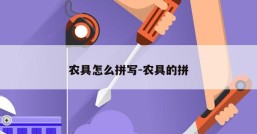 农具怎么拼写-农具的拼