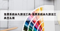 免费系统永久激活工具-免费系统永久激活工具怎么用