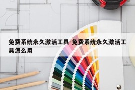 免费系统永久激活工具-免费系统永久激活工具怎么用