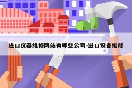 进口仪器维修网站有哪些公司-进口设备维修