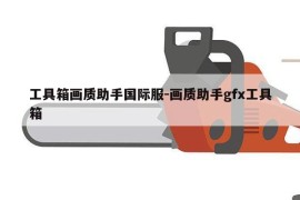 工具箱画质助手国际服-画质助手gfx工具箱