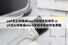 ppt怎么转换成word文档手机软件-ppt怎么转换成word文档手机软件免费版