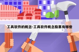 工具软件的概念-工具软件概念股票有哪些