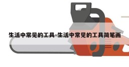 生活中常见的工具-生活中常见的工具简笔画