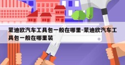 蒙迪欧汽车工具包一般在哪里-蒙迪欧汽车工具包一般在哪里装