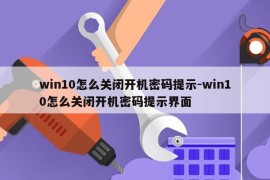 win10怎么关闭开机密码提示-win10怎么关闭开机密码提示界面