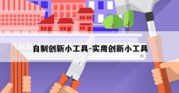 自制创新小工具-实用创新小工具