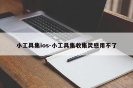 小工具集ios-小工具集收集灵感用不了