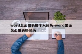 word怎么做表格个人简历-word里面怎么做表格简历