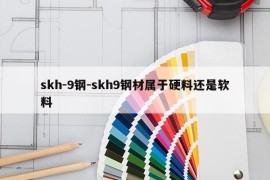 skh-9钢-skh9钢材属于硬料还是软料