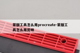 蒙版工具怎么用procreate-蒙版工具怎么用剪映