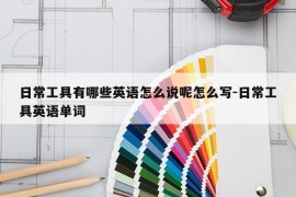 日常工具有哪些英语怎么说呢怎么写-日常工具英语单词