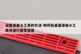 设置桌面小工具的方法-如何在桌面添加小工具并进行属性设置