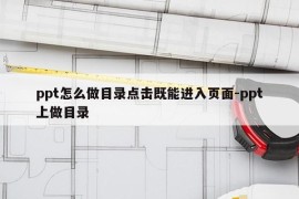 ppt怎么做目录点击既能进入页面-ppt上做目录