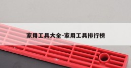 家用工具大全-家用工具排行榜