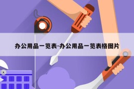 办公用品一览表-办公用品一览表格图片