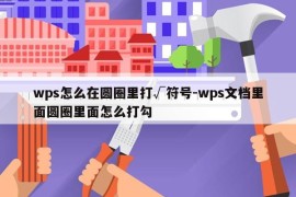 wps怎么在圆圈里打√符号-wps文档里面圆圈里面怎么打勾