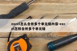 excel怎么合并多个单元格内容-excel怎样合并多个单元格