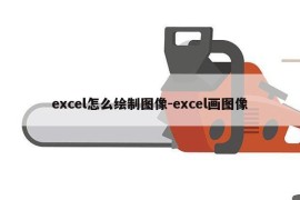 excel怎么绘制图像-excel画图像