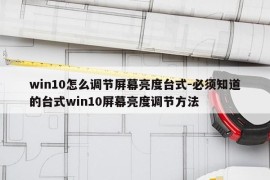 win10怎么调节屏幕亮度台式-必须知道的台式win10屏幕亮度调节方法