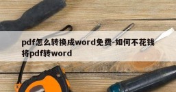 pdf怎么转换成word免费-如何不花钱将pdf转word