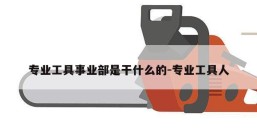 专业工具事业部是干什么的-专业工具人