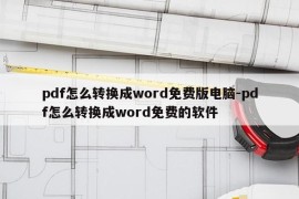 pdf怎么转换成word免费版电脑-pdf怎么转换成word免费的软件