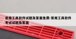 常用工具软件试题及答案免费-常用工具软件考试试题及答案