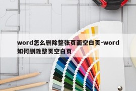 word怎么删除整张页面空白页-word如何删除整页空白页