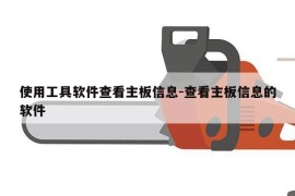 使用工具软件查看主板信息-查看主板信息的软件