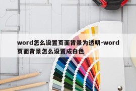 word怎么设置页面背景为透明-word页面背景怎么设置成白色