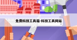 免费科技工具箱-科技工具网站