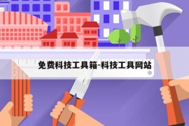 免费科技工具箱-科技工具网站