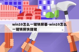 win10怎么一键锁屏幕-win10怎么一键锁屏快捷键