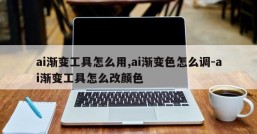 ai渐变工具怎么用,ai渐变色怎么调-ai渐变工具怎么改颜色