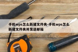手机wps怎么新建文件夹-手机wps怎么新建文件夹并发送邮箱