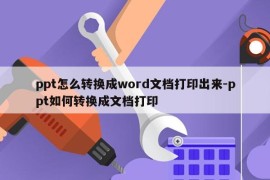 ppt怎么转换成word文档打印出来-ppt如何转换成文档打印