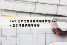 excel怎么把乱序变成顺序数据-excel怎么把乱的顺序排好