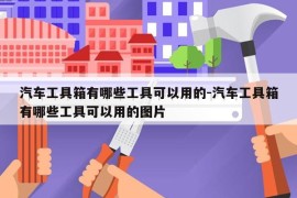 汽车工具箱有哪些工具可以用的-汽车工具箱有哪些工具可以用的图片