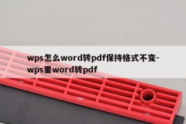 wps怎么word转pdf保持格式不变-wps里word转pdf